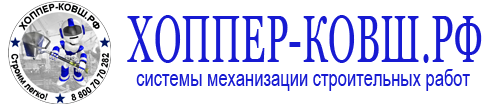 Интернет-магазин Хоппер-Ковш.рф