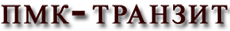 ПМК-Транзит Москва