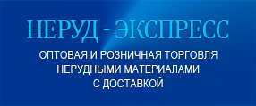 Неруд-Экспресс
