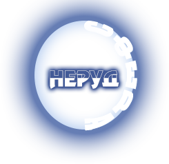 НерудСфера Санкт-Петербург