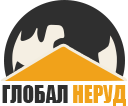 Глобал Неруд Санкт-Петербург