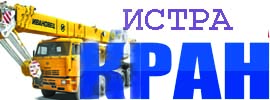 ИстраКран