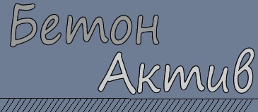 БетонАктив