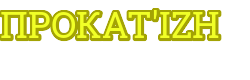 Прокатizh