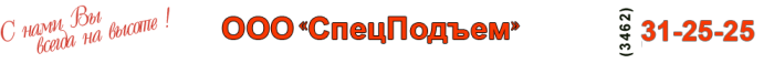 СпецПодъем Сургут