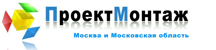 ПроектМонтаж