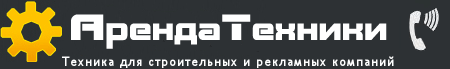 АрендаТехники Москва