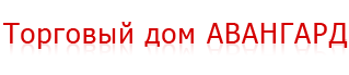 ТД Авангард Санкт-Петербург