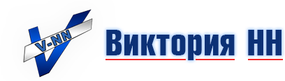 Виктория-НН Нижний Новгород