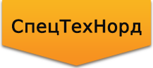СпецТехНорд Санкт-Петербург