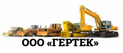 Гертек Санкт-Петербург