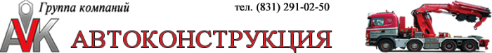 Автоконструкция Нижний Новгород