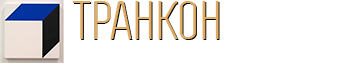 Транкон Москва