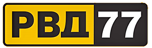 РВД 77