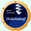 Победитоff Москва