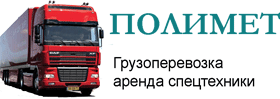 Транспортная компания Полимет Санкт-Петербург