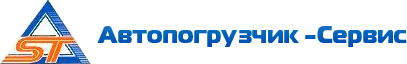 Автопогрузчик-Сервис