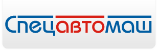 Спецавтомаш