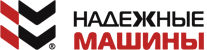 Надежные машины