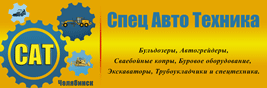 Спецавтотехника Челябинск