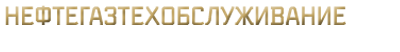 НефтеГазТехОбслуживание Уфа
