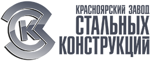 Красноярский Завод Стальных Конструкций