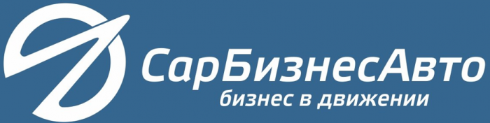 СарБизнесАвто Саратов