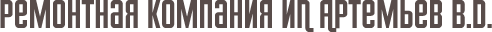 Ремонтная компания Барнаул