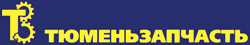 Тюменьзапчасть