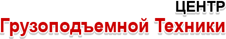 Центр Грузоподъемной Техники