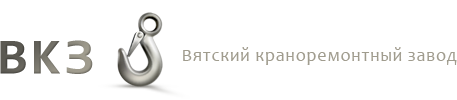 Волго-Вятский краноремонтный завод Торговый дом