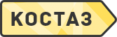 Костаз