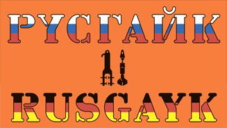 Русгайк
