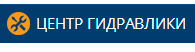 Центр Гидравлики Москва