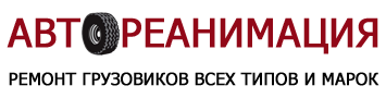 АвтоРеанимация Санкт-Петербург