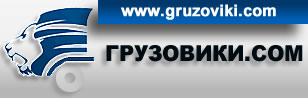 Грузовики.com Москва