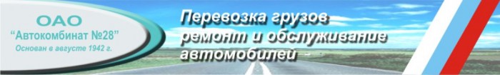 Автокомбинат № 28 Москва
