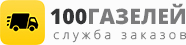 100 Газелей Новосибирск