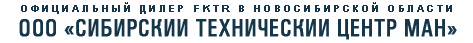 Сибирский технический центр Ман