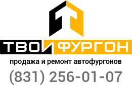 Твой фургон Нижний Новгород