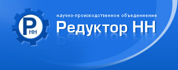 Редуктор-НН