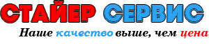 Стайер Сервис Челябинск