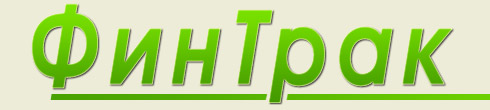Финтрак Ярославль