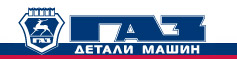 Детали машин ГАЗ