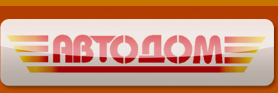 Автодом