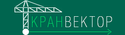 Кран Вектор Челябинск