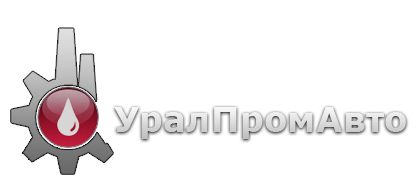 УралПромАвто Челябинск