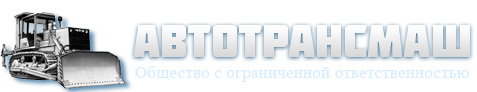 АвтоТрансМаш Челябинск