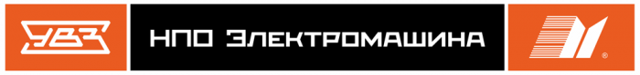 АО НПО Электромашина Челябинск