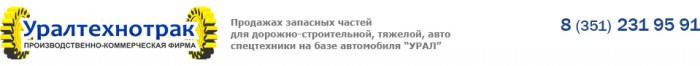 Уралтехнотрак Челябинск